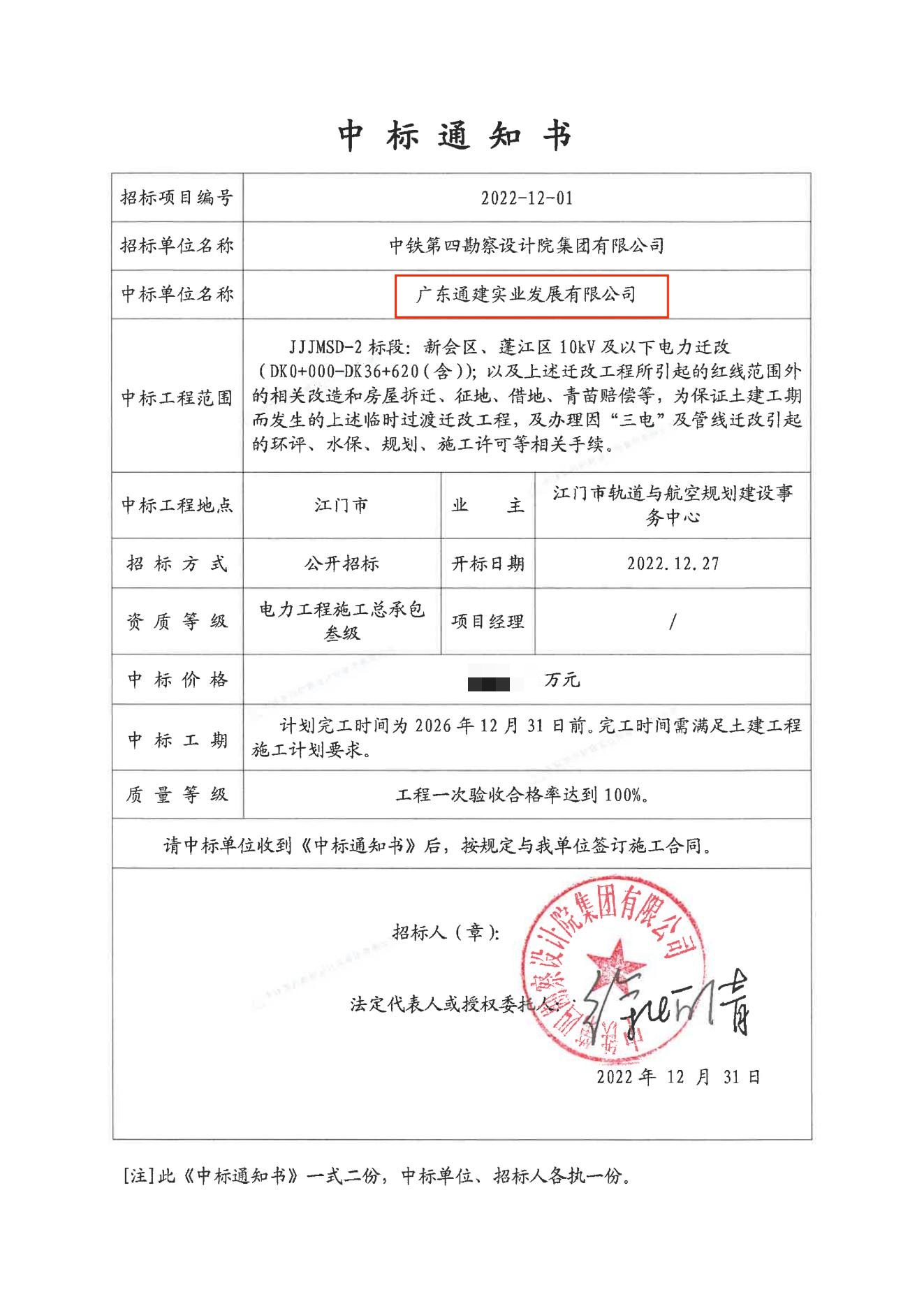 珠肇高铁-中标通知书-通建-JJJMSD-2 标段_00(1).png