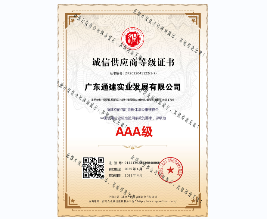 AAA企业信用等级证书-ZR2022041122(1-7)