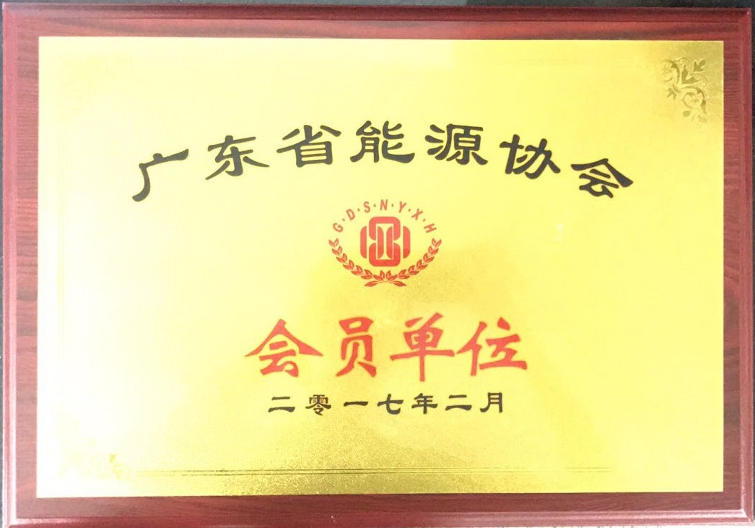 2017广东省能源协会会员单位