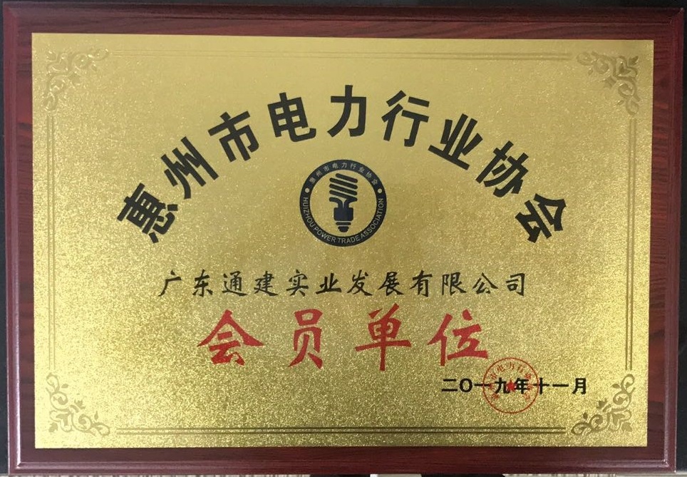 2019惠州电力行业协会-会员单位